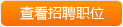 查看武汉三江航天固德生物科技有限公司的所有招聘职位